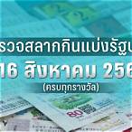 ตรวจสลากงวด16/8/65
